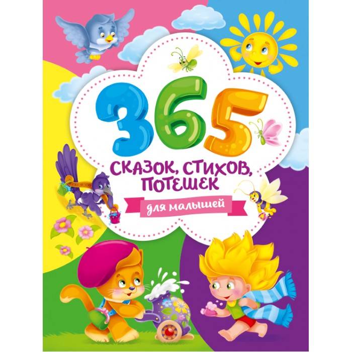 

Проф-Пресс 365 сказок, стихов, потешек для малышей, 365 сказок, стихов, потешек для малышей