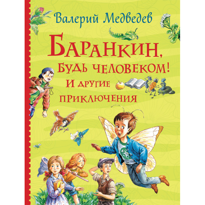 

Росмэн В. Медведев Баранкин, будь человеком! И другие приключения, В. Медведев Баранкин, будь человеком! И другие приключения