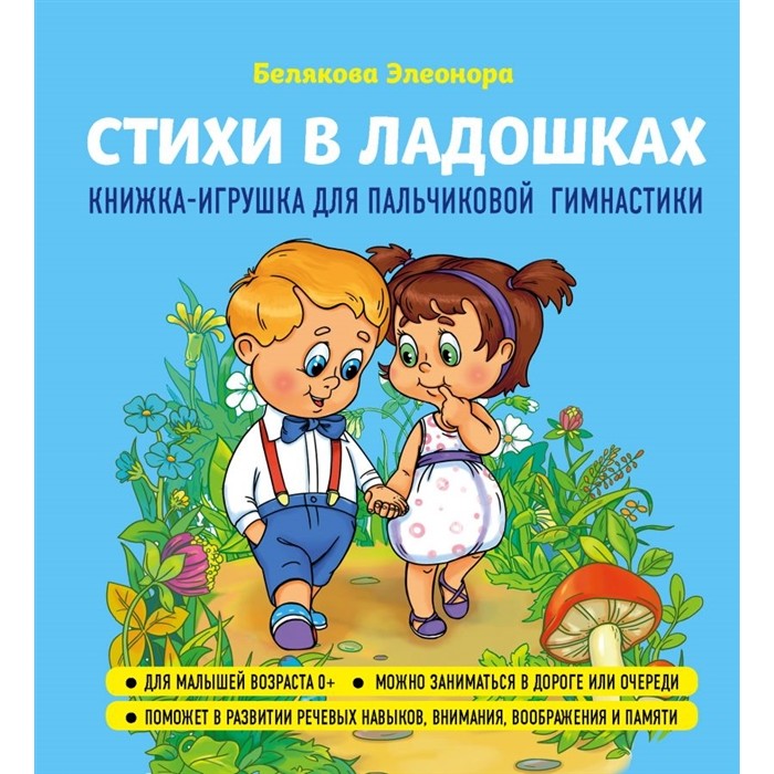 

Эксмо Э. Белякова Книжка-игрушка Стихи в ладошках, Э. Белякова Книжка-игрушка Стихи в ладошках