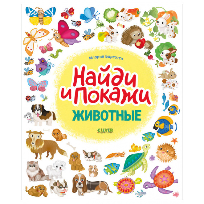 Книжки с наклейками Clever И. Барсотти Найди и покажи Животные книга для детей clever найди и покажи забавные животные