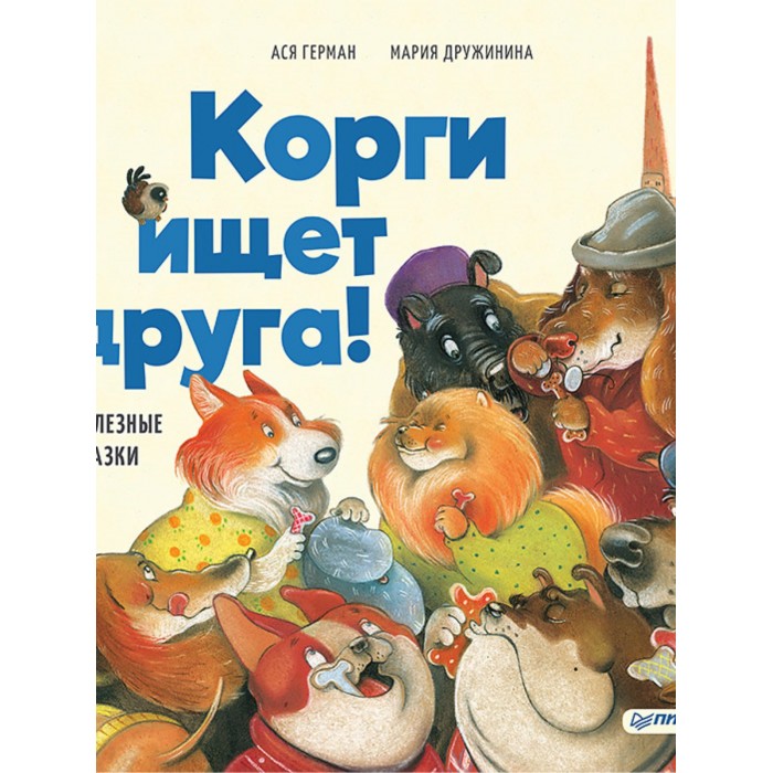 

Питер Корги ищет друга! Полезные сказки, Корги ищет друга! Полезные сказки