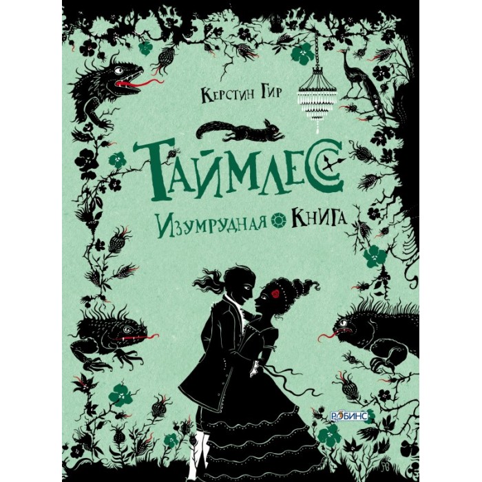 

Робинс Таймлесс Изумрудная книга, Таймлесс Изумрудная книга