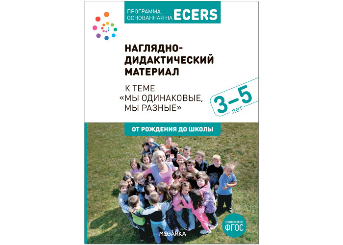 

От рождения до школы Программа основанная на Ecers тема Мы одинаковые мы разные Наглядно-дидактический материал, Программа основанная на Ecers тема Мы одинаковые мы разные Наглядно-дидактический материал