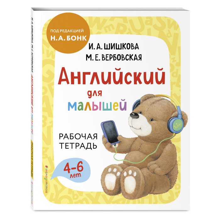 Эксмо Рабочая тетрадь Английский для малышей 4-6 лет английский для малышей учебник аудиозапись по qr коду