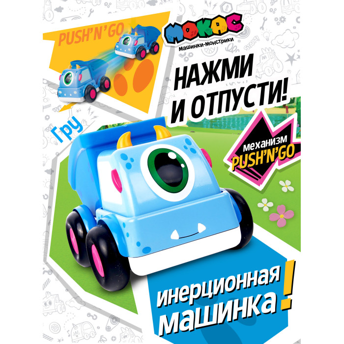 

Мокас Машинка инерционная Push'n'Go Гру, Машинка инерционная Push'n'Go Гру