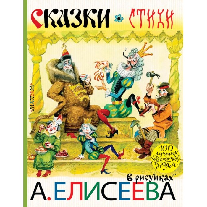 

Издательство АСТ Сказки. Стихи в рисунках А. Елисеева, Сказки. Стихи в рисунках А. Елисеева