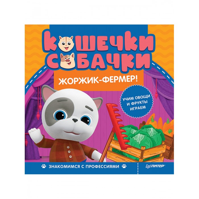 

Питер Книга Кошечки-собачки Знакомимся с профессиями: Жоржик-фермер!, Книга Кошечки-собачки Знакомимся с профессиями: Жоржик-фермер!