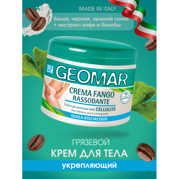 Geomar Крем-грязь антицеллюлитный укрепляющий 500 мл synergetic крем для тела антицеллюлитный красный перец и кофе 300 мл