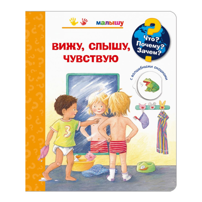 

Издательство Омега Что Почему Зачем Малышу Вижу, слышу, чувствую (с волшебными окошками), Что Почему Зачем Малышу Вижу, слышу, чувствую (с волшебными окошками)