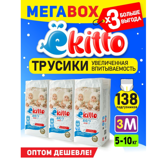 Ekitto Подгузники-трусики детские ночные 3 M (5-10 кг) 46 шт. 3 упаковки -  Акушерство.Ru
