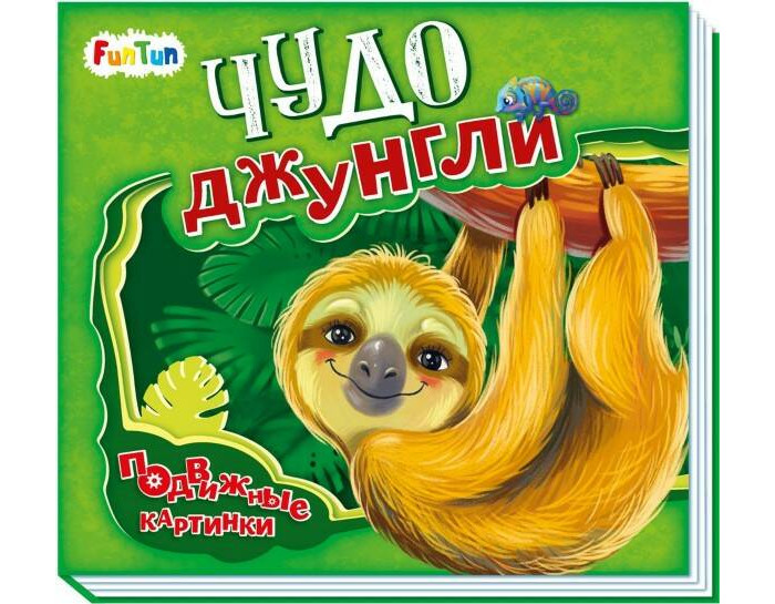 Солнышко И. Чудо-джунгли FunTun — купить в Москве в интернет-магазине ...