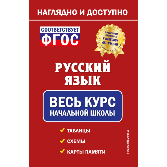Жуковина полный курс начальной школы в таблицах и схемах. Русский язык весь курс начальной школы. Русский язык за курс начальной школы. 1-4 классы. Русский язык в таблицах полный курс начальной школы.