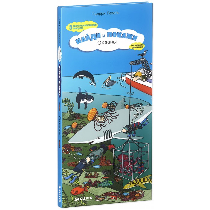 Clever Книга Т.Лаваль Океаны Найди и покажи clever книга весёлые приключения найди и покажи играй и раскрашивай