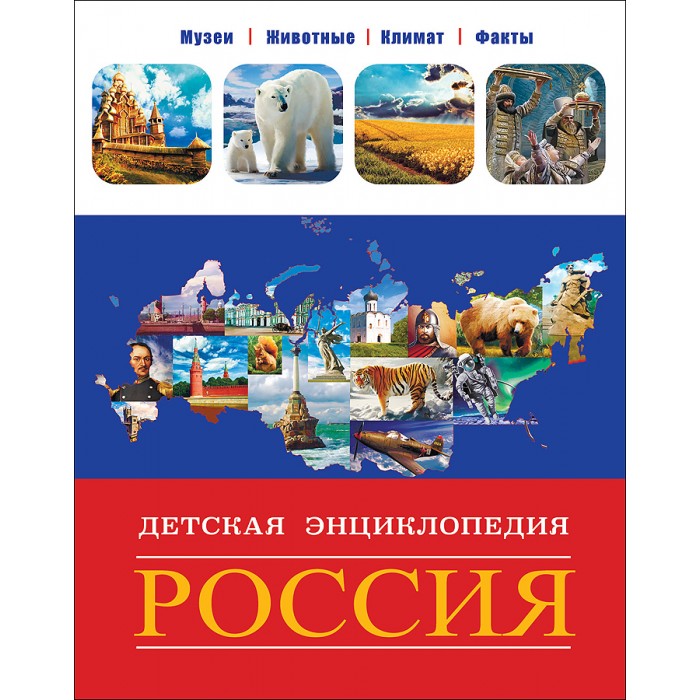 История России Энциклопедия Для Детей Купить