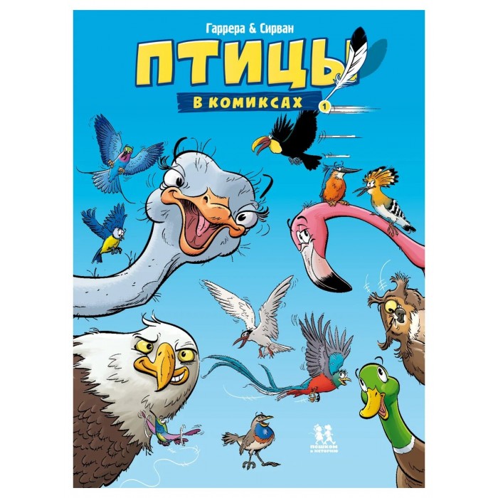 Пешком в историю Птицы в комиксах 1 птицы в комиксах