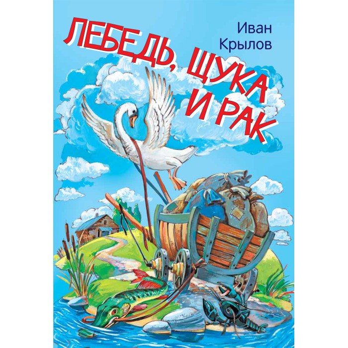 Лебедь, щука и рак — слушать онлайн, басня Крылова