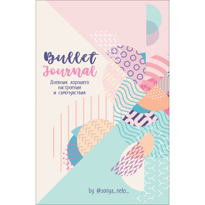 Блокноты Росмэн Bullet-Journal Дневник хорошего настроения и самочувствия