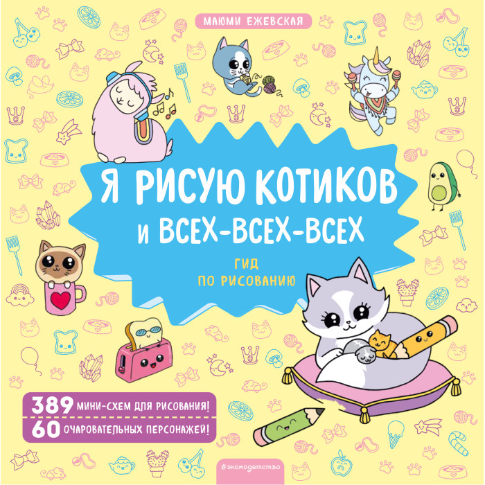 

Эксмо Я рисую котиков и всех-всех-всех, Я рисую котиков и всех-всех-всех