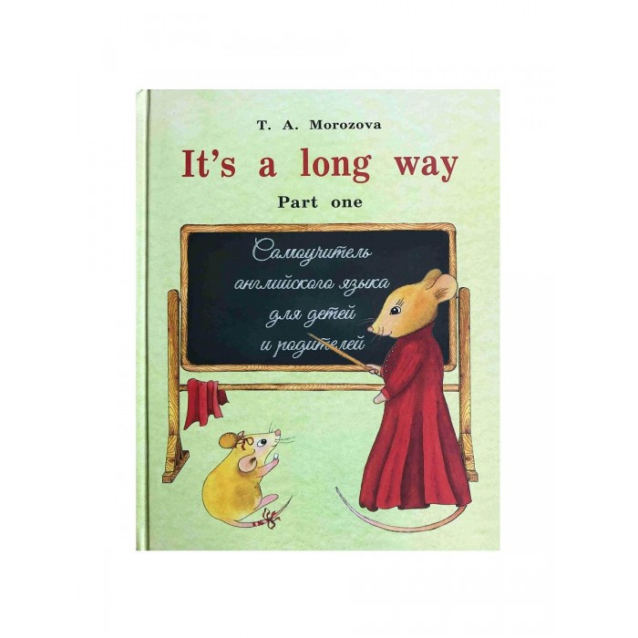 Раннее развитие Издательство Морозова Т.А. Самоучитель английского языка для детей и родителей Часть 1 It`s a long way