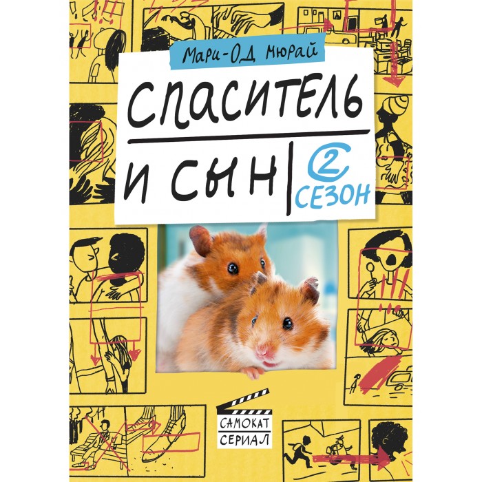 

Издательский дом Самокат Книга Спаситель и сын Сезон 2, Книга Спаситель и сын Сезон 2
