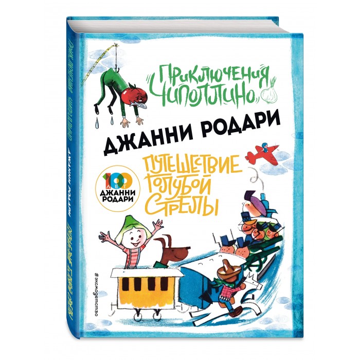 

Эксмо Книга Приключения Чиполлино Путешествие Голубой Стрелы, Книга Приключения Чиполлино Путешествие Голубой Стрелы