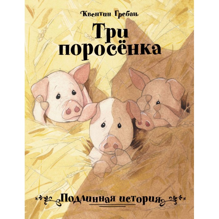 

Стрекоза Бестселлер Три поросенка Подлинная история, Бестселлер Три поросенка Подлинная история