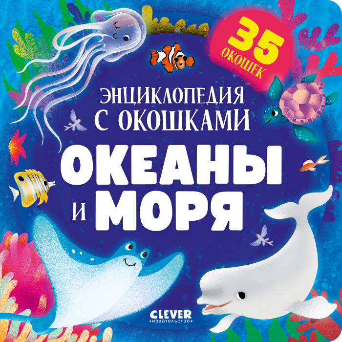 Развивающие книжки Clever Книжка с окошками Океаны и моря