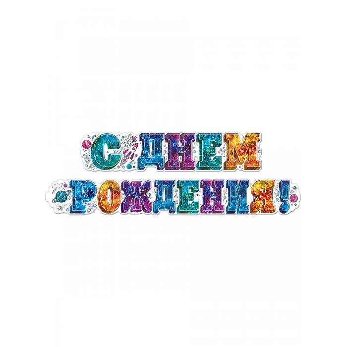 Товары для праздника Гирлянда С днем рождения! 071.115