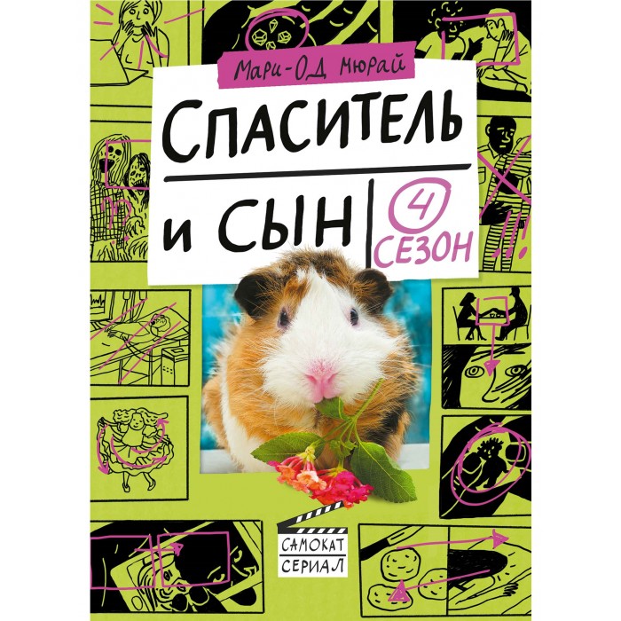 фото Издательский дом самокат книга спаситель и сын сезон 4