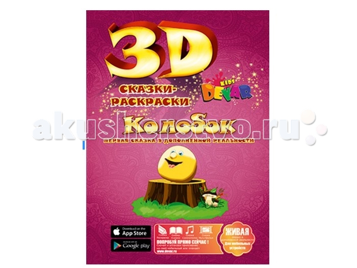 Devar kids: 3D-раскраски оживают на глазах! - Новости Калининграда