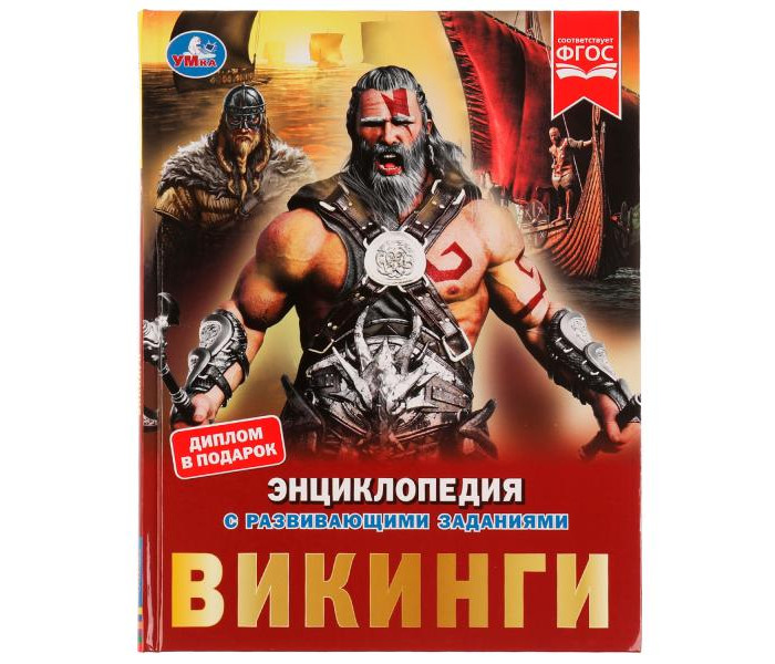 

Умка Энциклопедия с развивающими заданиями Викинги, Энциклопедия с развивающими заданиями Викинги
