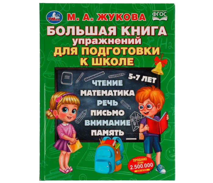 Умка Жукова М. А. Большая книга упражнений для подготовки к школе 5-7 лет