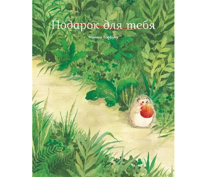 

Поляндрия Тоёфуку М. Подарок для тебя, Тоёфуку М. Подарок для тебя