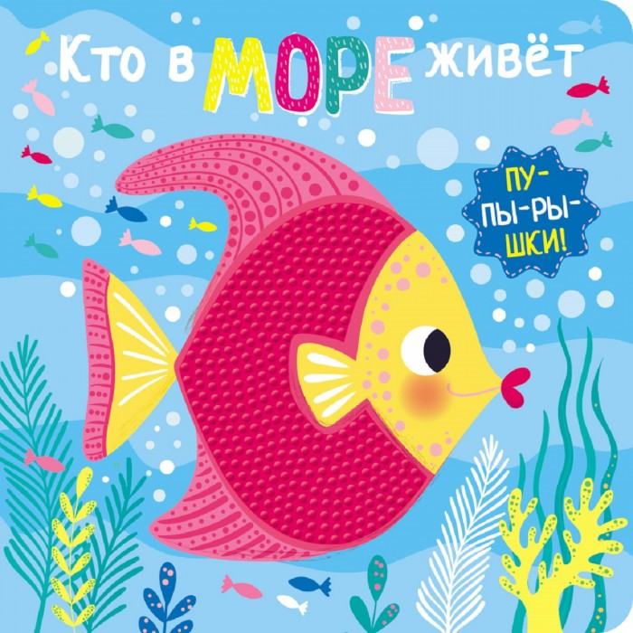 

Стрекоза Книга-пупырышки Кто в море живет, Книга-пупырышки Кто в море живет