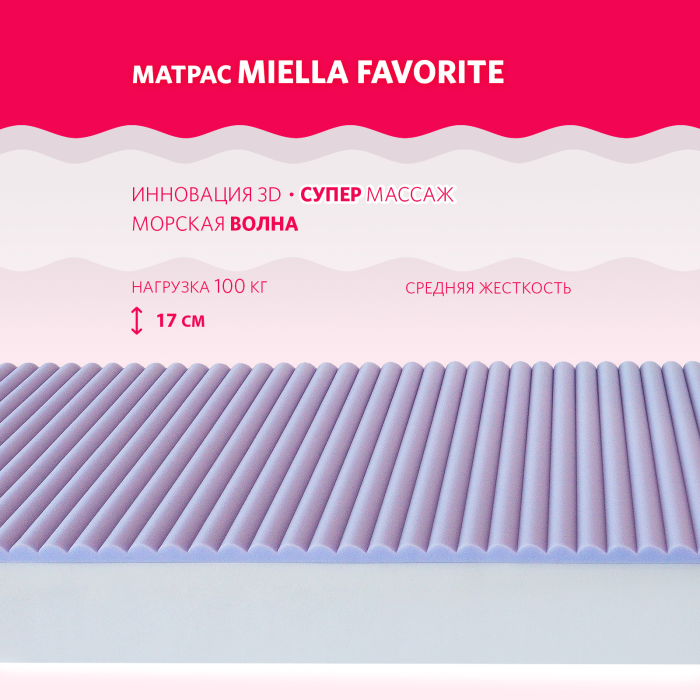 Матрас Miella Favorite 200x120x17 матрас amarobaby с массажным эффектом ortho effect 160х80х11 см