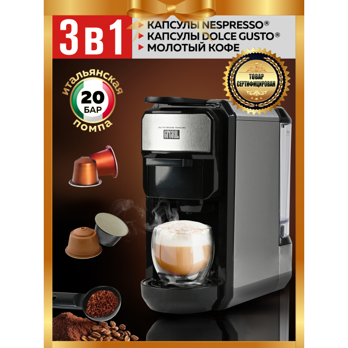 Бытовая техника GFGRIL Кофеварка мультикапсульная 3 в 1  GFC-C300 кофемашина nespresso gcv1 vertuo next капсульная красный