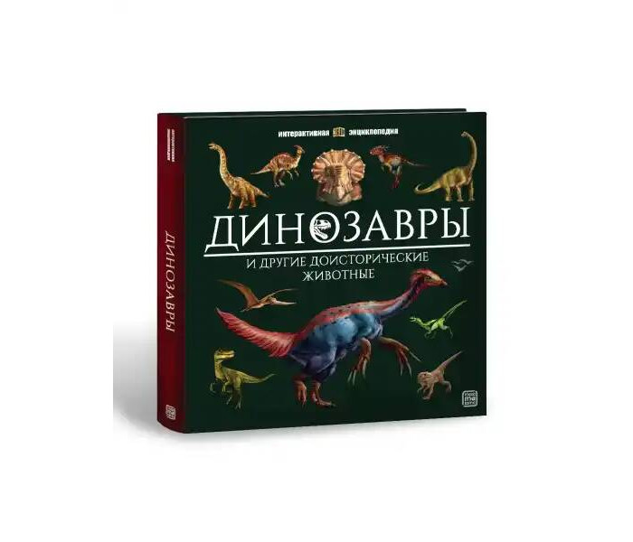  Malamalama Интерактивная энциклопедия Динозавры