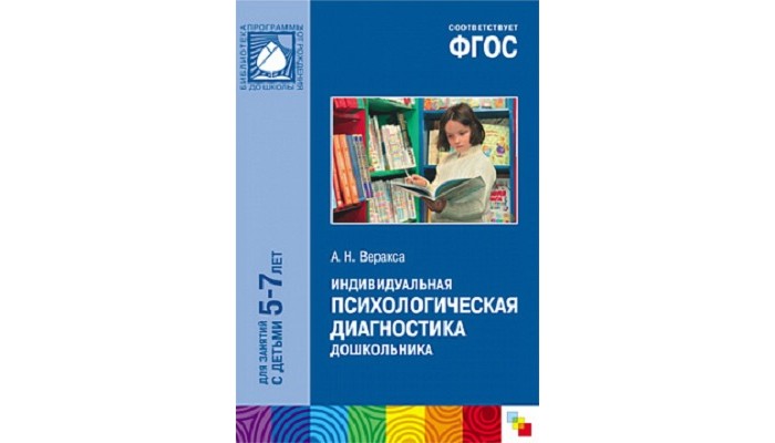 пособия для педагога психолога в доу. веракса индивидуальная психологическая диагностика дошкольника. тест векслера для дошкольников. психологическая диагностика 5 лет. диагностика для дошкольников 5-6.