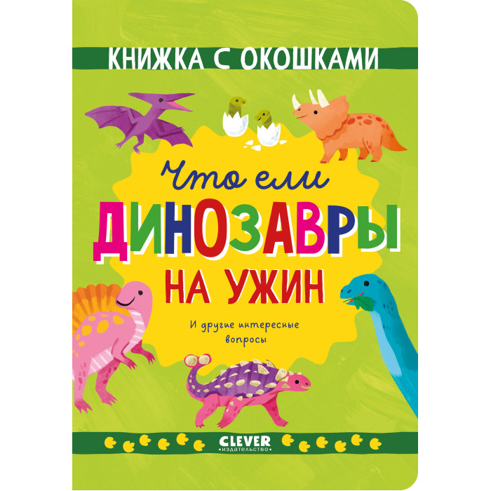 Развивающие книжки Clever Книжка с окошками Что ели динозавры на ужин