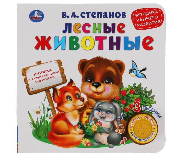 

Умка Степанов В. А. Музыкальная книга с развивающими заданиями Лесные животные, Степанов В. А. Музыкальная книга с развивающими заданиями Лесные животные