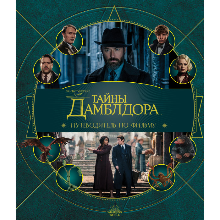 

Эксмо Фантастические твари Тайны Дамблдора Путеводитель по фильму, Фантастические твари Тайны Дамблдора Путеводитель по фильму