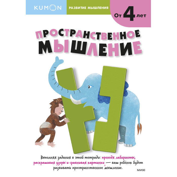 Издательство Манн, Иванов и Фербер Тетрадь Развитие мышления Пространственное мышление MIF00012512 - фото 1