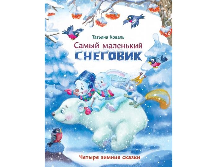 Художественные книги Стрекоза Самый маленький снеговик Четыре зимние сказки