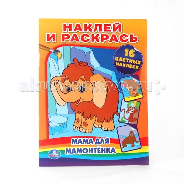 Раскраски из мультфильма Мама для мамонтенка