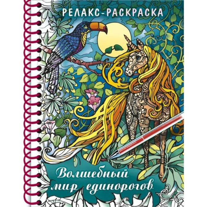 Раскраска Hatber Релакс Волшебный мир единорогов - Акушерство.Ru