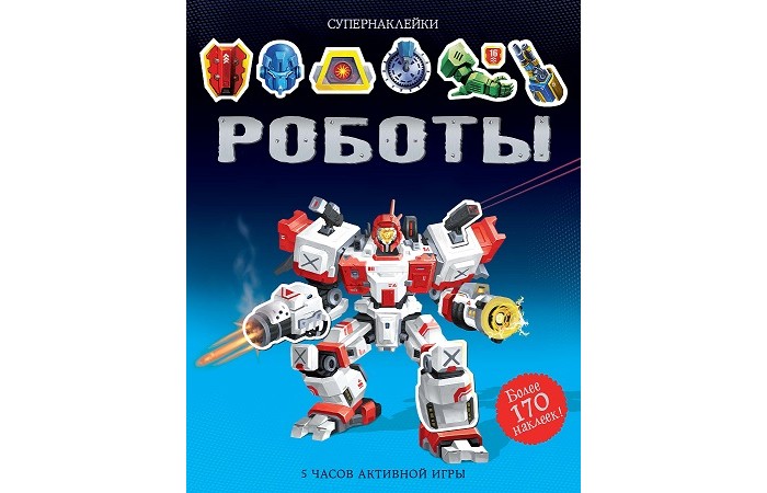 Книжки с наклейками Махаон Книжка Супернаклейки Роботы