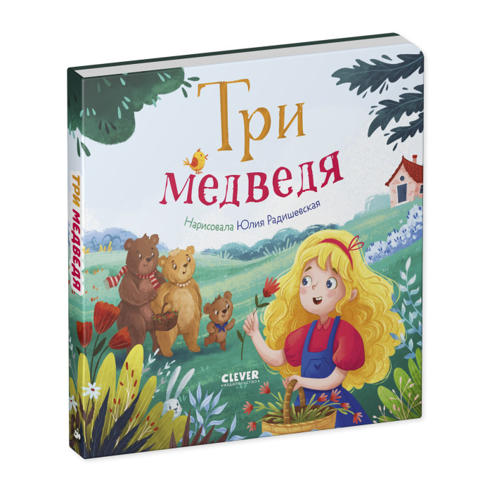 Художественные книги Clever Любимые сказки Три медведя художественные книги мозаика kids книга самые любимые сказки мс11901