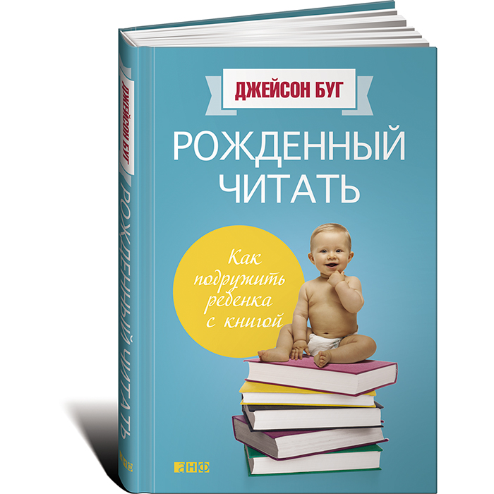 Альпина Паблишер Д. Буг Рожденный читать Как подружить ребенка с книгой