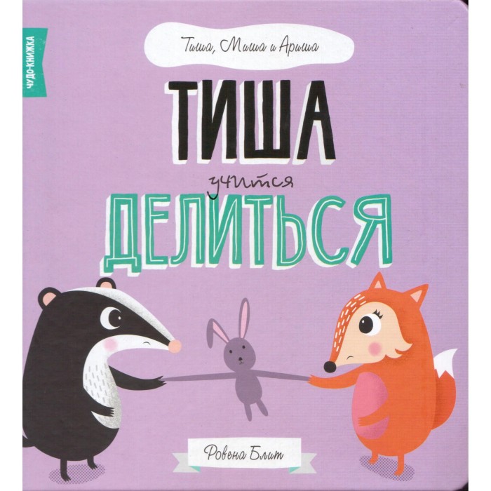 

FunTun Р. Блит Тиша учится делиться, Р. Блит Тиша учится делиться