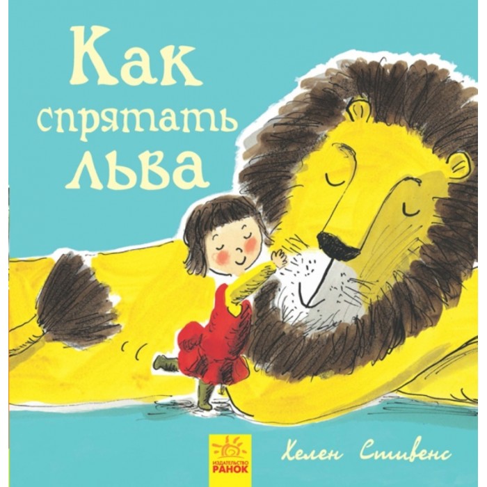 

Ранок Книга Как спрятать льва, Книга Как спрятать льва